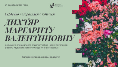 Поздравляем с юбилеем Дихтяр Маргариту Валентиновну