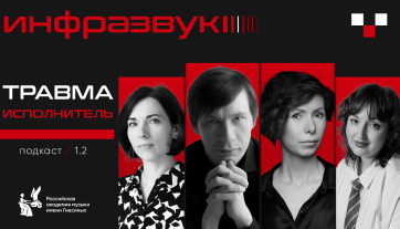 Смотрите второй выпуск подкаста «Инфразвук»!