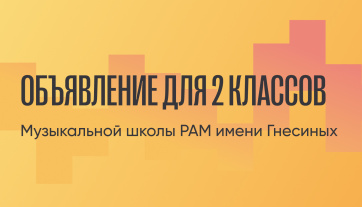 Объявление для 2 классов Музыкальной школы РАМ имени Гнесиных