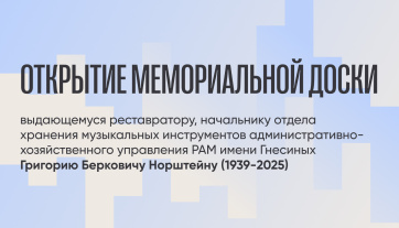 Открытие Мемориальной доски выдающемуся реставратору, начальнику отдела хранения музыкальных инструментов административно-хозяйственного управления РАМ имени Гнесиных Г. Б. Норштейну (1939-2025)
