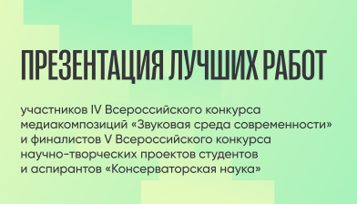 Приглашаем на презентацию лучших работ участников и финалистов всероссийских научно-творческих конкурсов