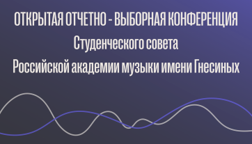 Открытая отчетно-выборная конференция Студенческого совета Российской академии музыки имени Гнесиных