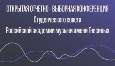 Открытая отчетно-выборная конференция Студенческого совета Российской академии музыки имени Гнесиных