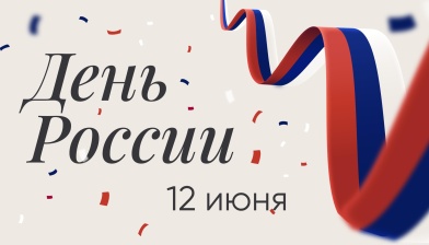 Ректорат и коллектив РАМ имени Гнесиных поздравляют с Днем России!