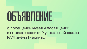 Объявление о посещении музея и посвящении в первоклассники
