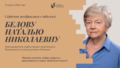 Поздравляем с юбилеем Белову Наталью Николаевну