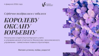 Поздравляем с юбилеем Королеву Оксану Юрьевну