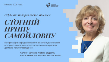 Поздравляем с юбилеем Стогний Ирину Самойловну