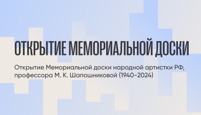 Открытие Мемориальной доски народной артистки РФ, профессора М. К. Шапошниковой (1940-2024)