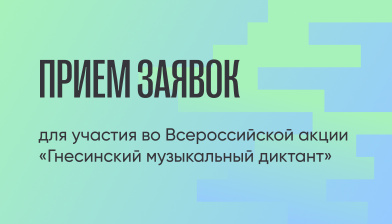 Всероссийская акция «Гнесинский музыкальный диктант»: прием заявок