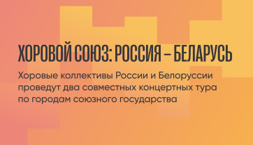 Хоровые коллективы России и Белоруссии проведут два совместных концертных тура по городам союзного государства