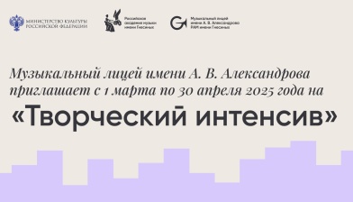 «Творческий интенсив» в Музыкальном лицее имени А. В. Александрова