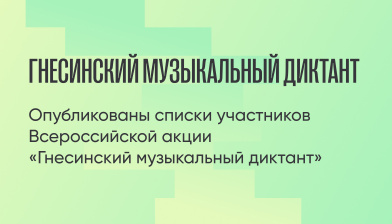 Опубликованы списки участников Всероссийской акции «Гнесинский музыкальный диктант»