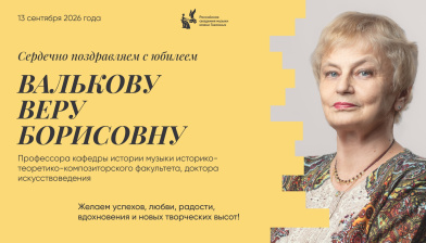 Поздравляем с юбилеем Валькову Веру Борисовну