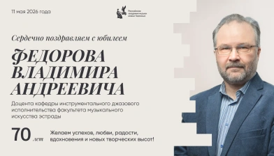 Поздравляем с юбилеем Федорова Владимира Андреевича