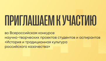 Всероссийский конкурс научно-творческих проектов студентов и аспирантов «История и традиционная культура российского казачества»