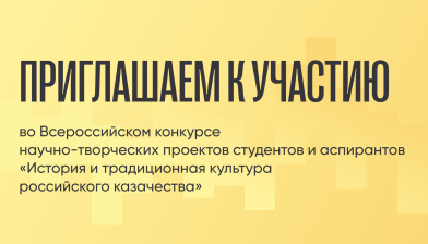 Всероссийский конкурс научно-творческих проектов студентов и аспирантов «История и традиционная культура российского казачества»