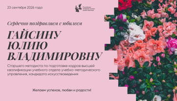 Поздравляем с юбилеем Гайсину Юлию Владимировну