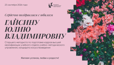 Поздравляем с юбилеем Гайсину Юлию Владимировну