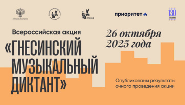 Опубликованы результаты очного проведения Всероссийской акции «Гнесинский музыкальный диктант»