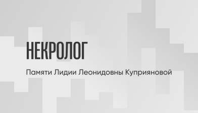 Некролог: Л. Л. Куприянова