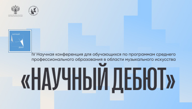 Гнесинка приглашает на Научный дебют!