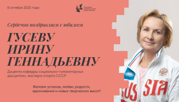 Поздравляем с юбилеем Гусеву Ирину Геннадьевну