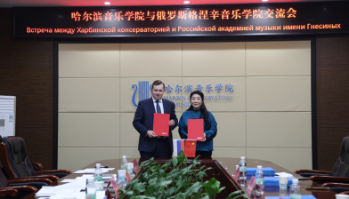 РАМ имени Гнесиных и Харбинская консерватория заключили соглашение о сотрудничестве