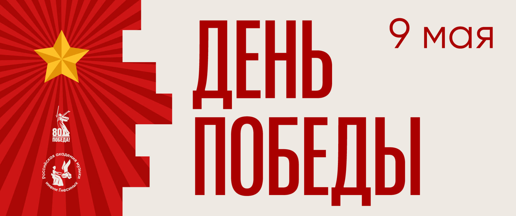 День Победы
