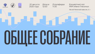 Общее собрание педагогов, концертмейстеров и сотрудников РАМ имени Гнесиных
