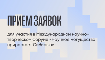 Открыт прием заявок на Международный научно-творческий форум «Научное могущество прирастает Сибирью»