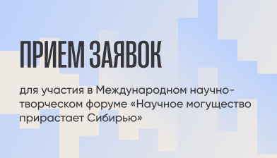Открыт прием заявок на Международный научно-творческий форум «Научное могущество прирастает Сибирью»