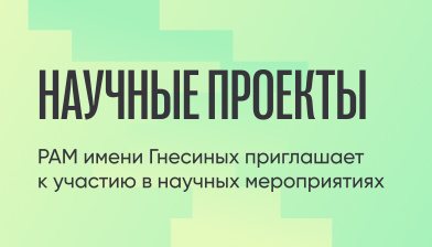 Российская академия музыки имени Гнесиных приглашает к участию в научных мероприятиях