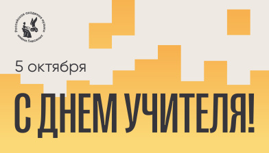 Ректорат и коллектив РАМ имени Гнесиных поздравляют с Днем учителя!