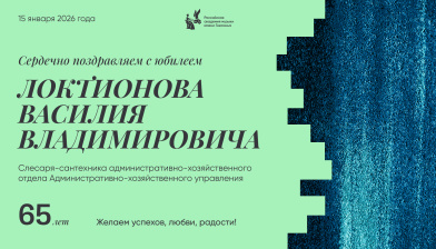 Поздравляем с юбилеем Локтионова Василия Владимировича