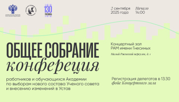 Общее собрание (конференция) работников и обучающихся Академии