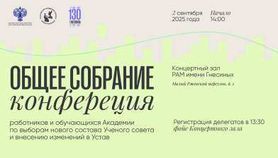 Общее собрание (конференция) работников и обучающихся Академии