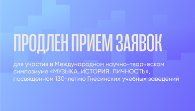 Международный научно-творческий симпозиум «Музыка. История. Личность»: продлен срок подачи заявок до 15 сентября 2025 г.