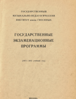Государственные экзаменационные программы (1971-1972 учебный год, Москва) 