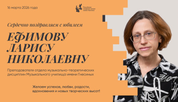 Поздравляем с юбилеем Ефимову Ларису Николаевну