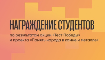 Награждение студентов по результатам акции «Тест Победы» и проекта «Память народа в камне и металле»