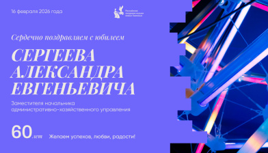 Поздравляем с юбилеем Сергеева Александра Евгеньевича