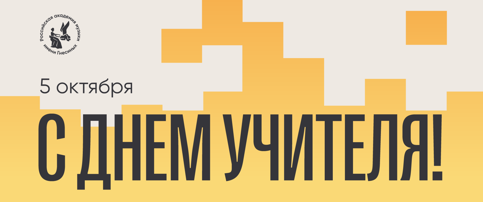День учителя