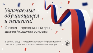 Режим работы Академии в праздничные дни