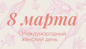 Ректорат и коллектив РАМ имени Гнесиных поздравляют с Международным женским днем!