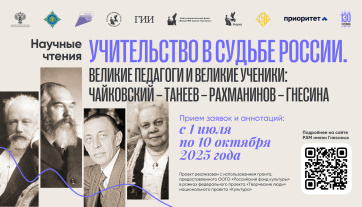 Открыт прием заявок для участия в Научных чтениях