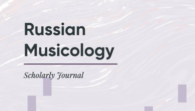 Russian Musicology теперь в Scopus!