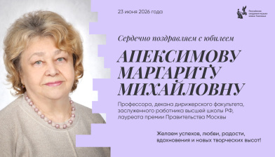 Поздравляем с юбилеем Апексимову Маргариту Михайловну