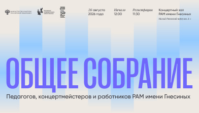 Общее собрание педагогов, концертмейстеров и работников РАМ имени Гнесиных