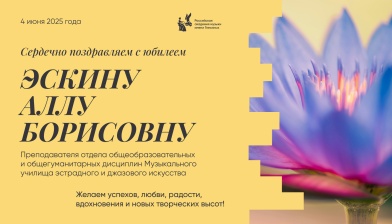 Поздравляем с юбилеем Эскину Аллу Борисовну